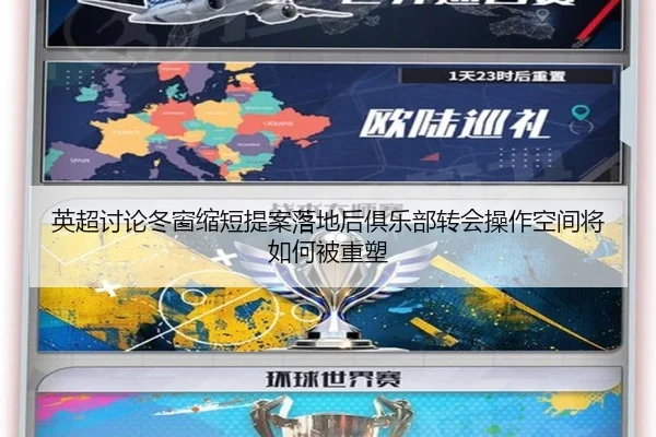 英超讨论冬窗缩短提案落地后俱乐部转会操作空间将如何被重塑