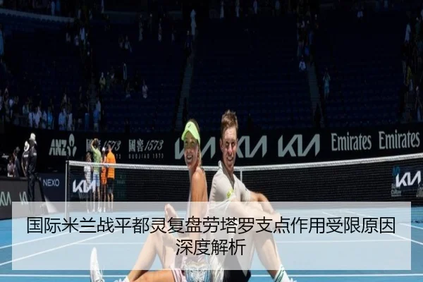 国际米兰战平都灵复盘劳塔罗支点作用受限原因深度解析